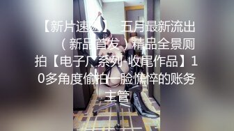 《精选萤石云?泄密》真实欣赏数对男女开房激情肉搏?美女穿上开裆黑丝增加情趣胖大叔电臀式打炮霸气压迫感好强