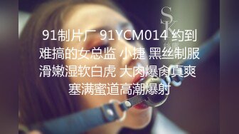 91制片厂 91YCM014 约到难搞的女总监 小捷 黑丝制服滑嫩湿软白虎 大肉爆肏真爽 塞满蜜道高潮爆射