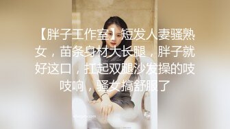 【胖子工作室】短发人妻骚熟女，苗条身材大长腿，胖子就好这口，扛起双腿沙发操的吱吱响，骚女搞舒服了