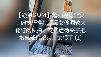 〖震撼福利秘️人妻的秘密〗有的女人看起来端庄,可一旦击碎她们内心的防线,她们就会变得疯狂,淫荡淫荡不堪的样子就是对她们最好的羞辱了！ (2)