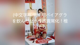 (中文字幕)男性用バイアグラを飲んだ女が性欲異常化！椎名そら