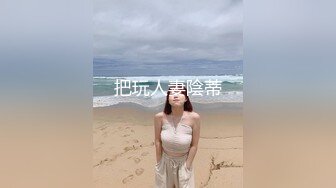 上海高级模特儿Ts妍熙，不缺男人爱的女神，你想被女皇喂肉棒吃吗，看看女皇的风采，露出仙棒自慰！！