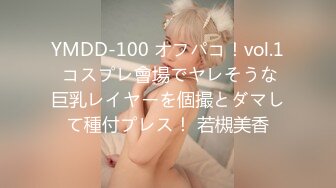 YMDD-100 オフパコ！vol.1 コスプレ會場でヤレそうな巨乳レイヤーを個撮とダマして種付プレス！ 若槻美香