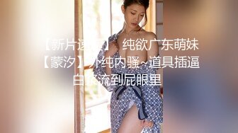  清纯萝莉骚喵喵，风骚挑逗‘一会儿我坐他脸上，让他舔逼’，‘我要告诉妈妈你欺负人’