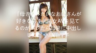 「母さんみたいなおばさんが好きなの？」熟女AVを见てるのがバレたら母亲に中出ししてた 小早川怜子