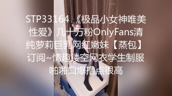 STP33164 《极品小女神唯美性爱》几十万粉OnlyFans清纯萝莉巨乳网红嫩妹【蒸包】订阅~情趣镂空网衣学生制服啪啪口爆撸点很高