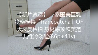 【新片速遞】  ✨泰国美巨乳冷艳模特「francpatcha」OF大尺度私拍 身材爆顶欧美范儿性冷淡脸(86p+41v)