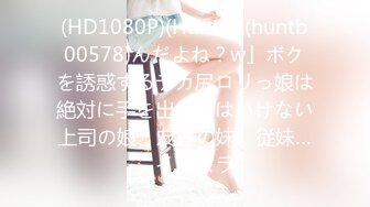 (HD1080P)(Hunter)(huntb00578)んだよね？w」ボクを誘惑するデカ尻ロリっ娘は絶対に手を出してはいけない上司の娘、友達の妹、従妹…。イタズラ