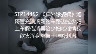 STP14452 《户外嫖婆姨》炮哥冒充滴滴网约车路边拉少妇上车假借消毒给少妇喷催情药欲火浑身求被干呻吟刺激