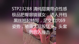 STP23288 清纯甜美带点性感极品肥臀眼镜骚女，诱人开档黑丝翘起特写，足交扣穴69姿势，骑乘大屁股猛坐，头套男后入撞击