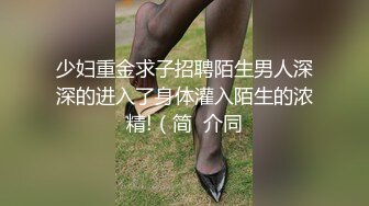 少妇重金求子招聘陌生男人深深的进入了身体灌入陌生的浓精!（简  介同