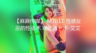 【麻麻传媒】 MT011 性感女巫的性巫术 鸡巴占卜术-艾艾