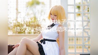 【新片速遞】   ✿高潮盛宴✿ 极品媚态蜜汁白虎嫩鲍美少女▌Yua▌肛塞异物阴蒂高潮 顶宫颤挛 窥视揭秘阴道内部高潮G点宫口超顶[1.6G/MP4/37:18]