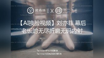 【AI换脸视频】刘亦菲 幕后老板的无尽折磨无码内射