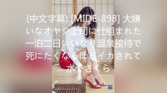 (中文字幕) [MIDE-898] 大嫌いなオヤジ上司に仕組まれた一泊二日いいなり温泉接待で死にたくなるほどイカされて… 水卜さくら