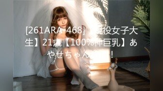 [261ARA-468]【現役女子大生】21歳【100%神巨乳】あやせちゃん参上！