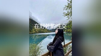 STP25383 国产女优颜值超正，性感可爱又年轻，浴室像母狗一样尿尿，床上穿上性感的黑丝让小哥玩弄骚穴，看了秒硬刺激