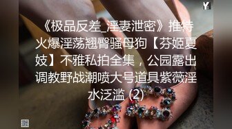 《顶级女神泄密》推特颜值身材天花板，超级母狗【西西】私拍，蜂腰翘臀大长腿，你的女神有钱人的母狗