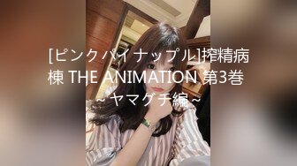 [ピンクパイナップル]搾精病棟 THE ANIMATION 第3巻 ～ヤマグチ編～