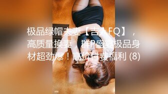 极品绿帽夫妻【吉人FQ】， 高质量换妻，群P盛宴极品身材超劲爆！高价付费福利 (8)