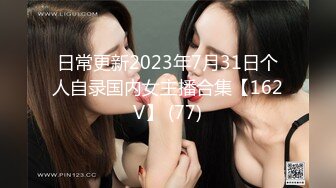 日常更新2023年10月10日个人自录国内女主播合集【164V】 (50)