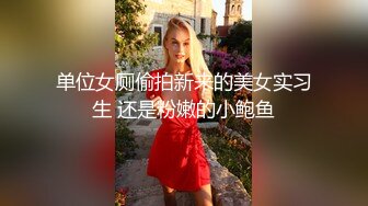 抖音巨乳網紅李雅公園露出野戰廚房吮吸肉棒無套啪啪／良家人妻騷婦約姘頭開房跳蛋自慰扶屌入穴激烈抽插等 720p