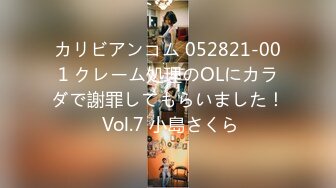 カリビアンコム 052821-001 クレーム処理のOLにカラダで謝罪してもらいました！ Vol.7 小島さくら