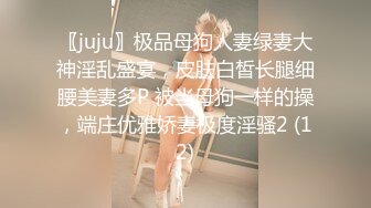 〖juju〗极品母狗人妻绿妻大神淫乱盛宴，皮肤白皙长腿细腰美妻多P 被当母狗一样的操，端庄优雅娇妻极度淫骚2 (12)