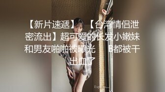 【新片速遞】   【台湾情侣泄密流出】超可爱的长发小嫩妹和男友啪啪被曝光❤️B都被干出血了