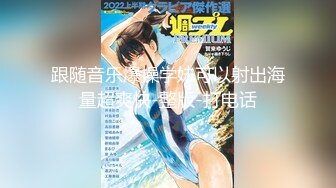 【新速片遞】   2023-10-27【瘦猴子探花】良家幼师第一次约，外表甜美，聊天摸摸搞搞，扒掉内裤多毛骚穴，骑乘位深插美臀