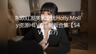 东欧红发美乳女优Holly.Molly资源HEVC压制版合集【54V】 (27)