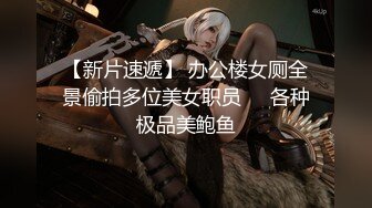 【新片速遞】 办公楼女厕全景偷拍多位美女职员❤️各种极品美鲍鱼