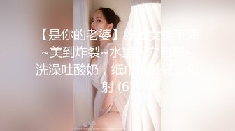 【是你的老婆】绿播女神下海~美到炸裂~水里抠穴自慰~洗澡吐酸奶，纸巾准备好，包射 (6)