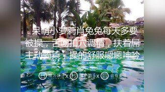   呆萌小萝莉肖兔兔每天多要被操，舌吻扣穴调情，扶着屌主动骑乘，操的舒服嗯嗯呻吟