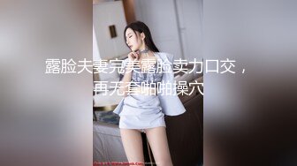 露脸夫妻完美露脸卖力口交，再无套啪啪操穴