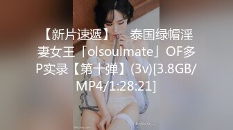 【新片速遞】  ✨泰国绿帽淫妻女王「olsoulmate」OF多P实录【第十弹】(3v)[3.8GB/MP4/1:28:21]