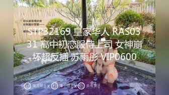 STP32169 皇家华人 RAS0331 高中初恋服侍上司 女神崩坏超反插 苏雨彤 VIP0600