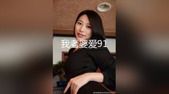 我老婆爱91