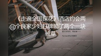 《极品泄密无水首发》露脸才是王道！抖音、推特人气网红模特儿【许美仁】私拍全集，被金主又抠又肏，吃鸡的样子极度反差 (9)