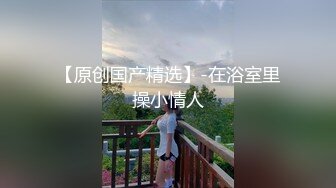 情侣下海吸金 丰满可爱的妹子穿开档肉丝被男友暴操 最后颜射