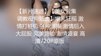 最新玩操SM调教极品美乳爆裂黑丝母狗骚货 淫语调教 翘美臀后入虐操抽打浪叫不止 玩到抽搐高潮 高清720P版