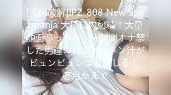 [无码破解]IPZ-808 New Spermania 大量口内射精！大量顔面ぶっかけ！一週間オナ禁した男達の特濃ザーメン汁がビュンビュンほとばしる！ 冬月かえで