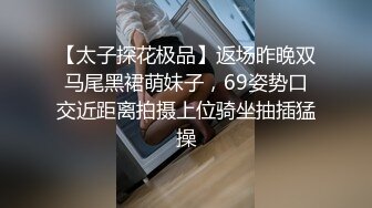 【艾达】SPOP舞团精品，无毛一线天，顶级风骚御姐大尺度情趣露逼裸舞~炸裂 (1)