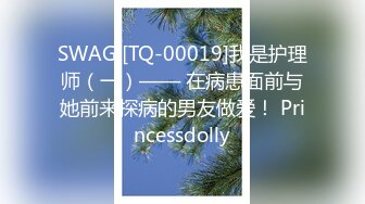 SWAG [TQ-00019]我是护理师（一）—— 在病患面前与她前来探病的男友做爱！ Princessdolly