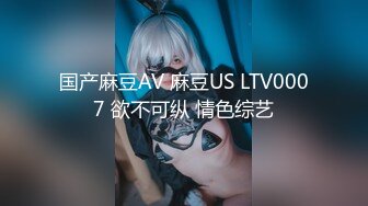 国产麻豆AV 麻豆US LTV0007 欲不可纵 情色综艺