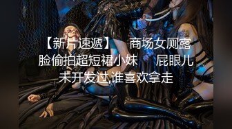 【魔手外购】美女如云！色胆包天坑神潜入商场女厕，前后位逼脸同框，特写偸拍多位小姐姐方便 (2)