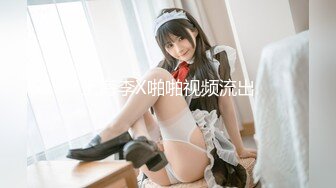 【新年贺岁档】国产AV剧情高颜值美女顾美玲主演《美少妇勾引管家》