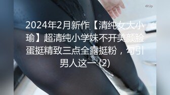 2024年2月新作【清纯女大小瑜】超清纯小学妹不开美颜脸蛋挺精致三点全露挺粉，勾引男人这一 (2)