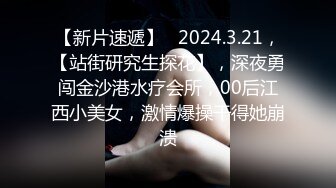 【新片速遞】   2024.3.21，【站街研究生探花】，深夜勇闯金沙港水疗会所，00后江西小美女，激情爆操干得她崩溃