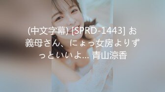 (中文字幕) [SPRD-1443] お義母さん、にょっ女房よりずっといいよ… 青山涼香